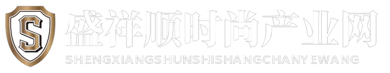 盛祥顺时尚产业网